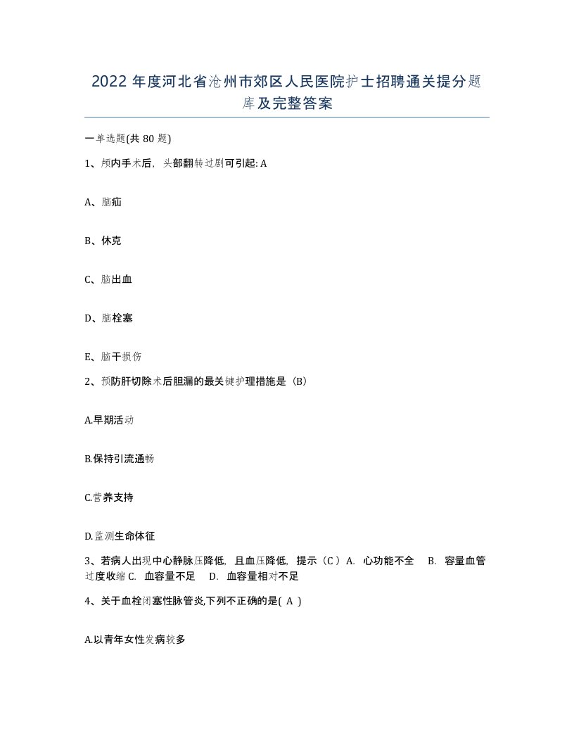 2022年度河北省沧州市郊区人民医院护士招聘通关提分题库及完整答案