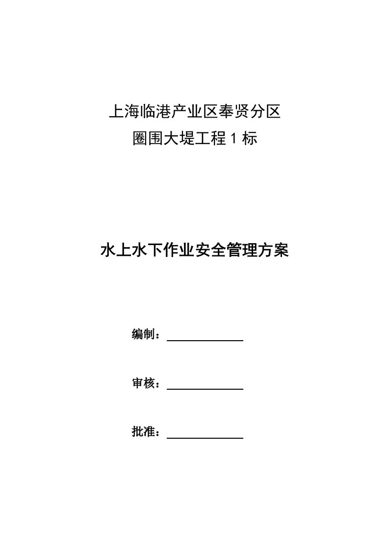 上海临港产业区奉贤分区圈围大堤工程1标水上水下作业安全管理方案