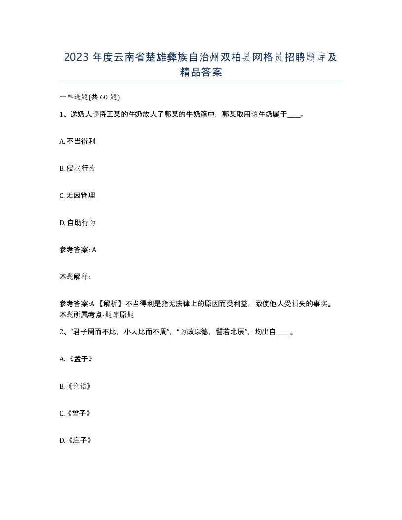 2023年度云南省楚雄彝族自治州双柏县网格员招聘题库及答案