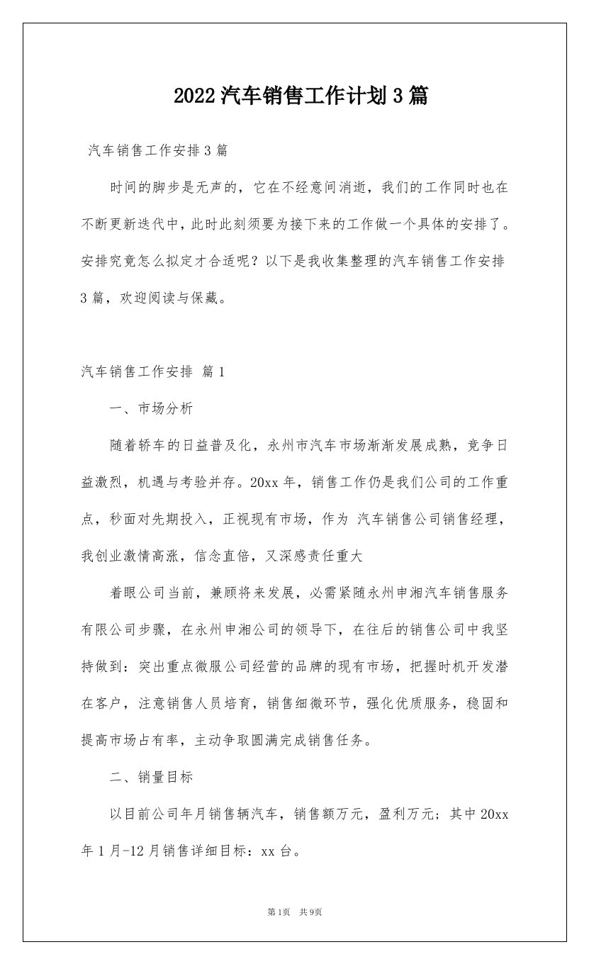 2022汽车销售工作计划3篇