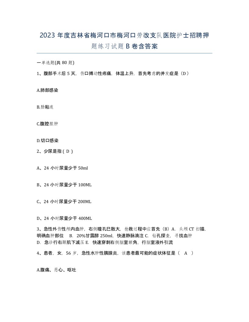 2023年度吉林省梅河口市梅河口劳改支队医院护士招聘押题练习试题B卷含答案