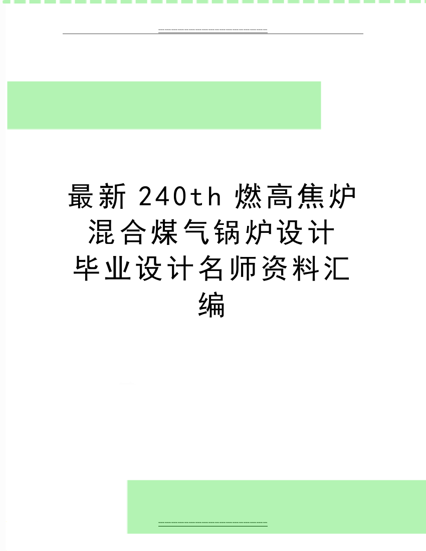 240th燃高焦炉混合煤气锅炉设计--毕业设计名师资料汇编