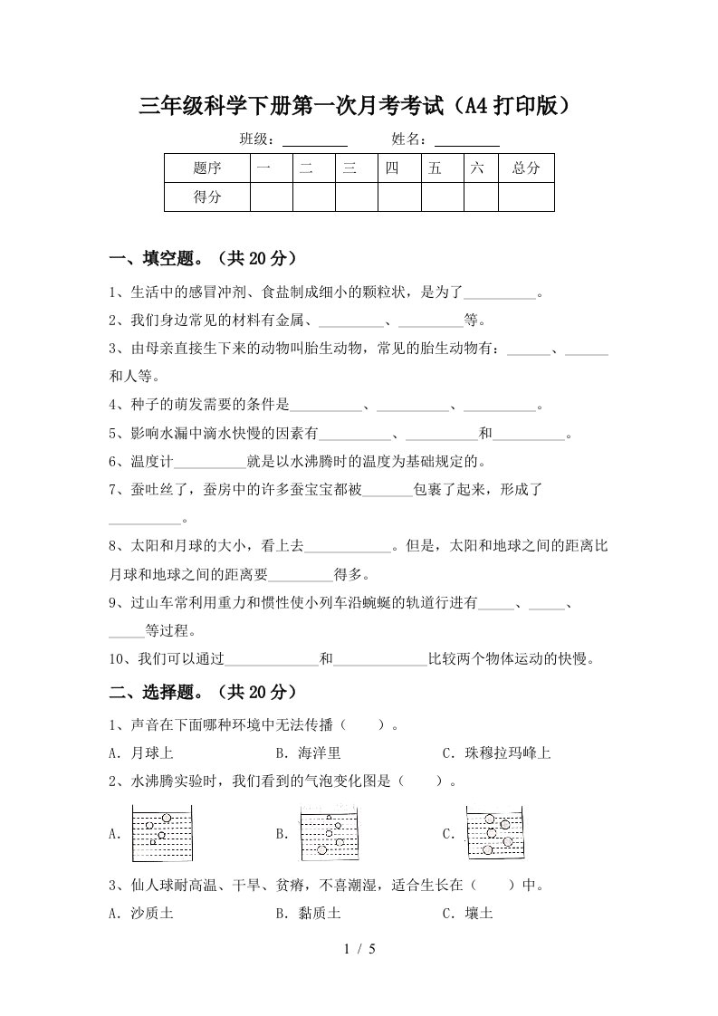 三年级科学下册第一次月考考试A4打印版