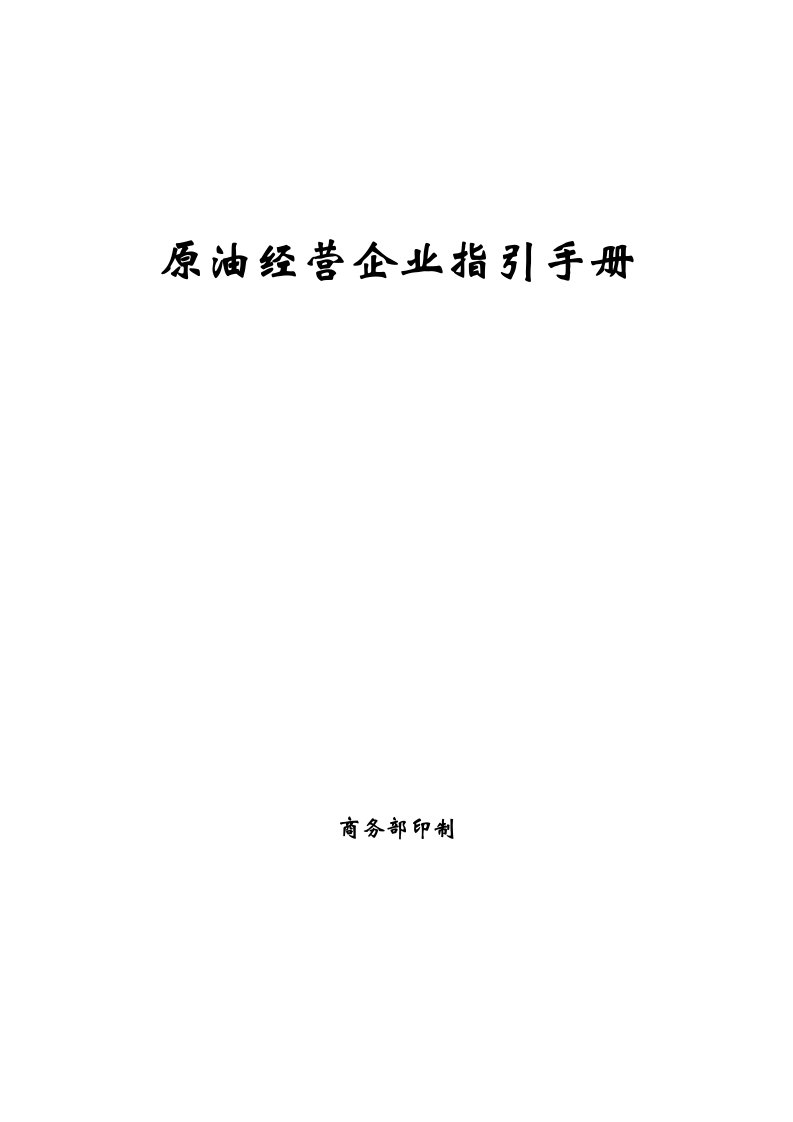 原油经营企业指引手册（正文）