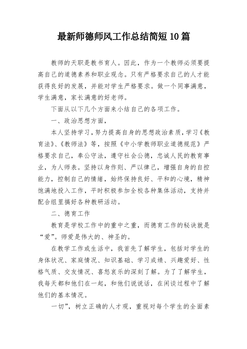 最新师德师风工作总结简短10篇