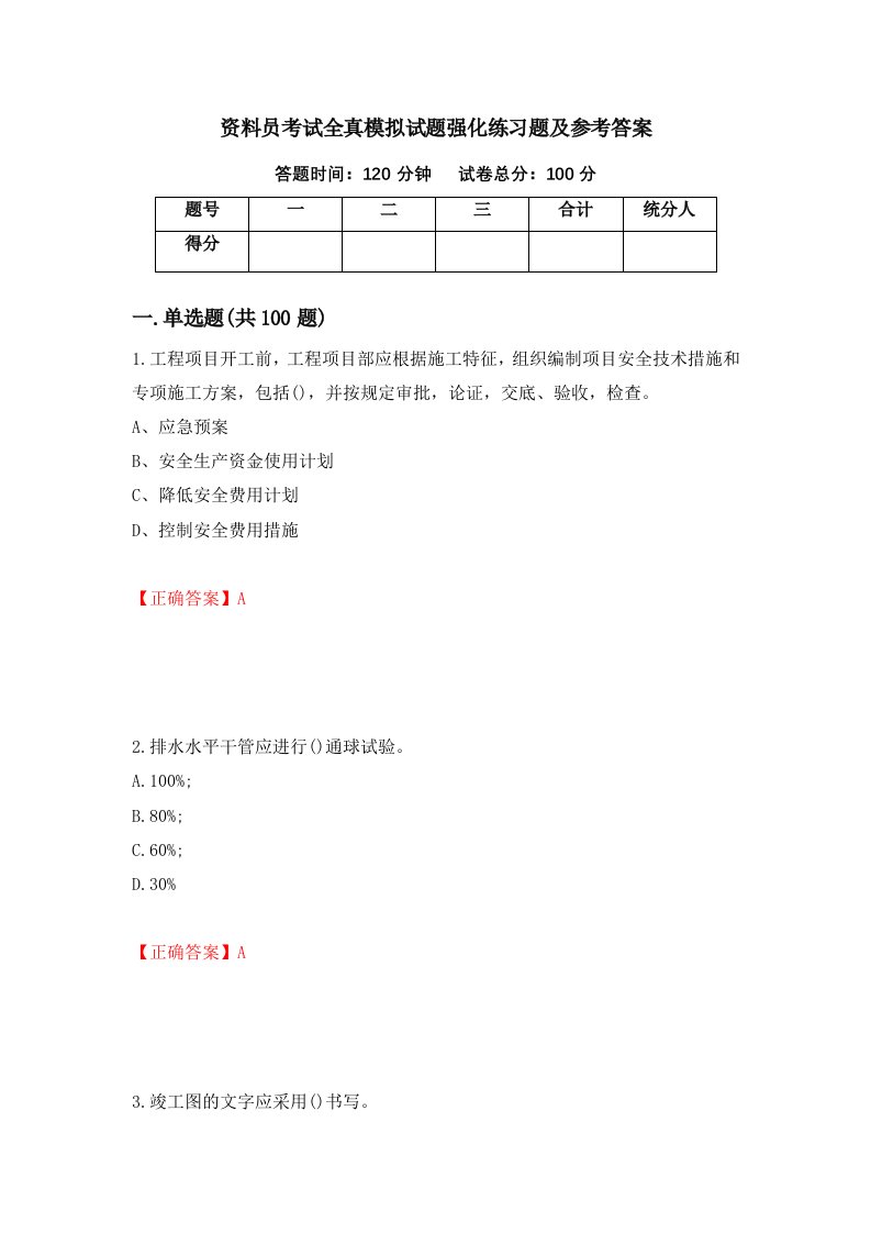 资料员考试全真模拟试题强化练习题及参考答案22