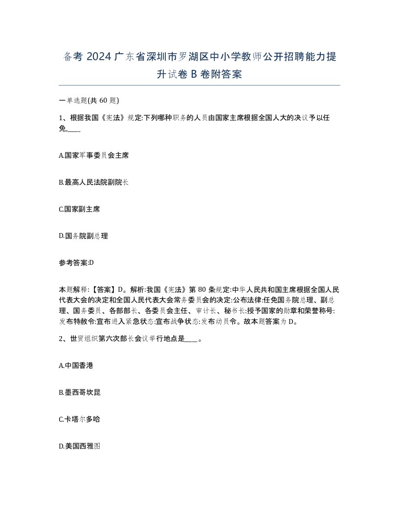 备考2024广东省深圳市罗湖区中小学教师公开招聘能力提升试卷B卷附答案