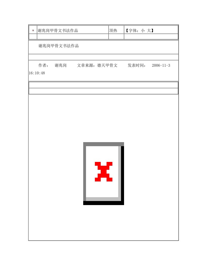 谢兆岗甲骨文书法作品