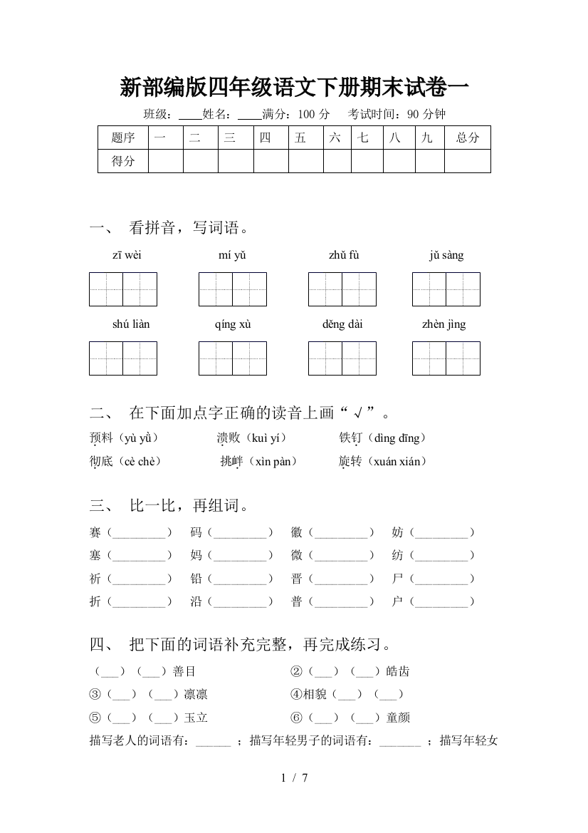 新部编版四年级语文下册期末试卷一