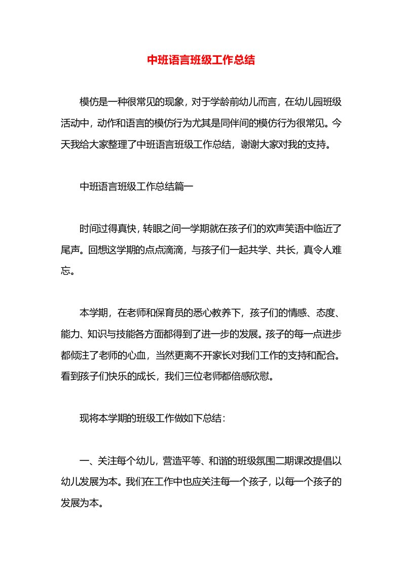 中班语言班级工作总结