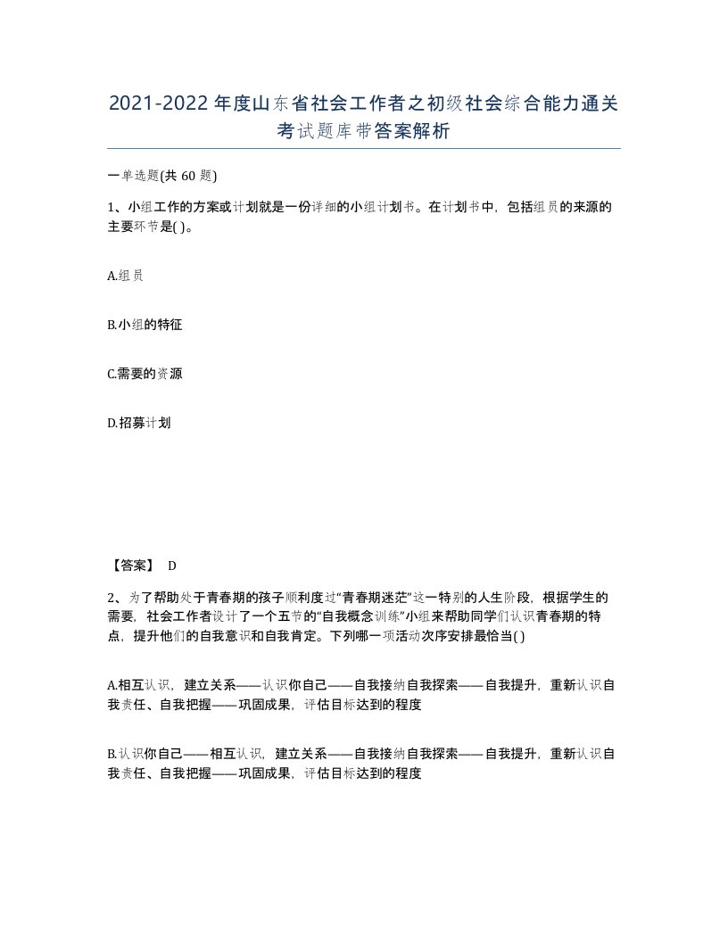 2021-2022年度山东省社会工作者之初级社会综合能力通关考试题库带答案解析