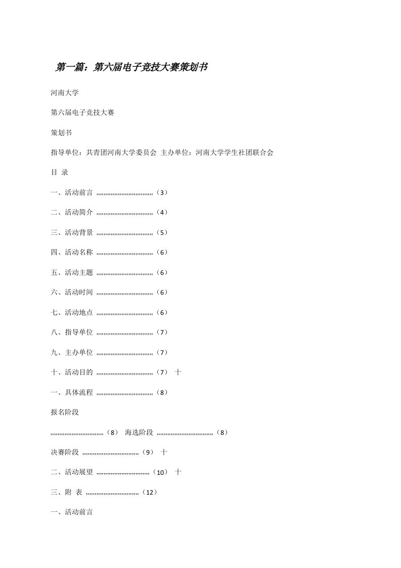 第六届电子竞技大赛策划书（共五篇）[修改版]