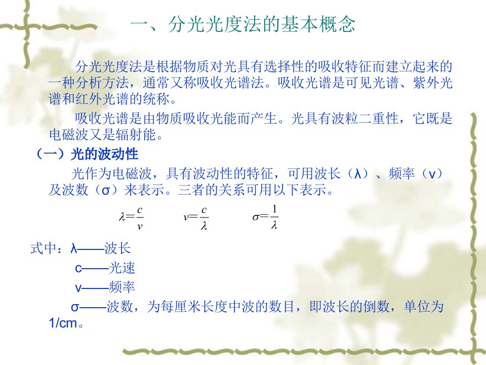 第六章可见紫外分光光度法