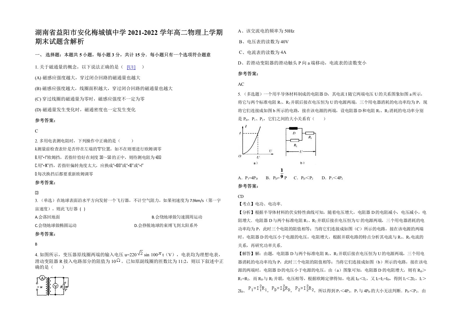 湖南省益阳市安化梅城镇中学2021-2022学年高二物理上学期期末试题含解析