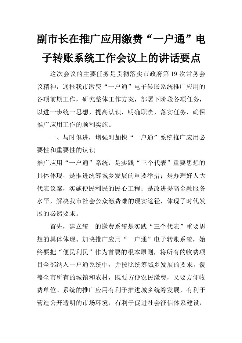 副市长在推广应用缴费“一户通”电子转账系统工作会议上的讲话要点