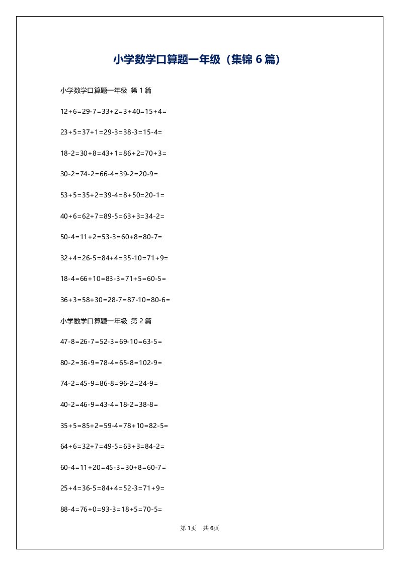 小学数学口算题一年级（集锦6篇）