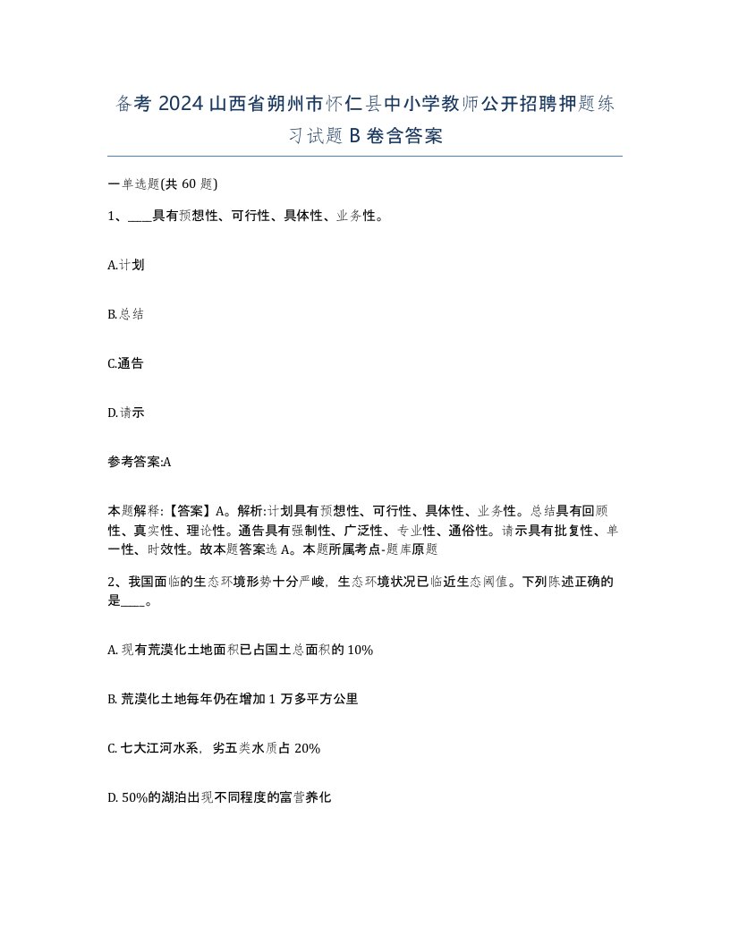 备考2024山西省朔州市怀仁县中小学教师公开招聘押题练习试题B卷含答案