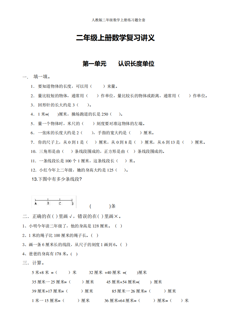 人教版二年级数学上册练习题全套