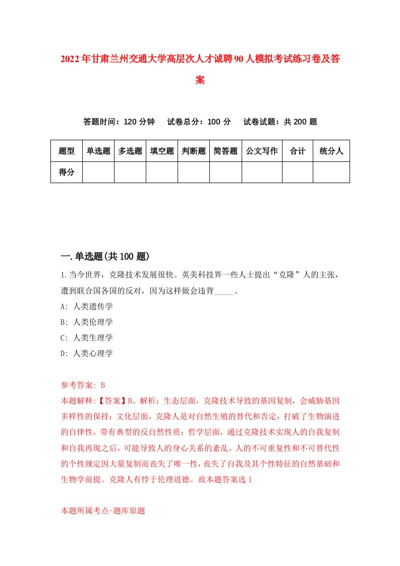 2022年甘肃兰州交通大学高层次人才诚聘90人模拟考试练习卷及答案第0次