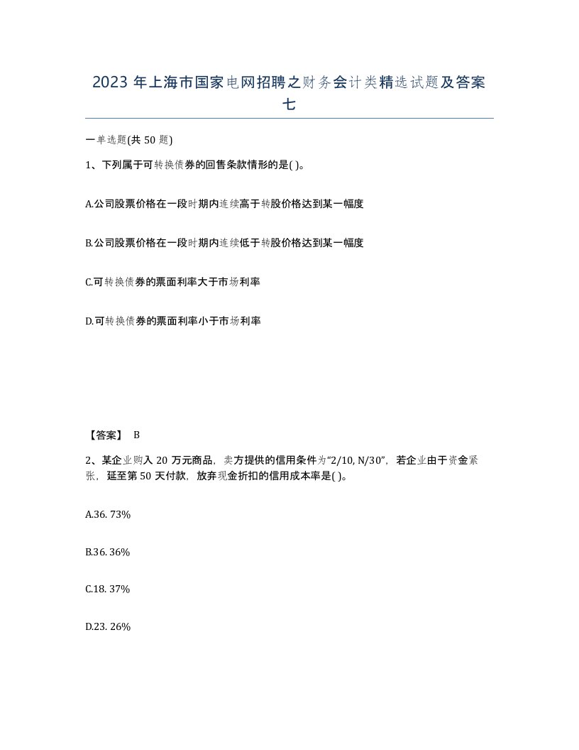 2023年上海市国家电网招聘之财务会计类试题及答案七