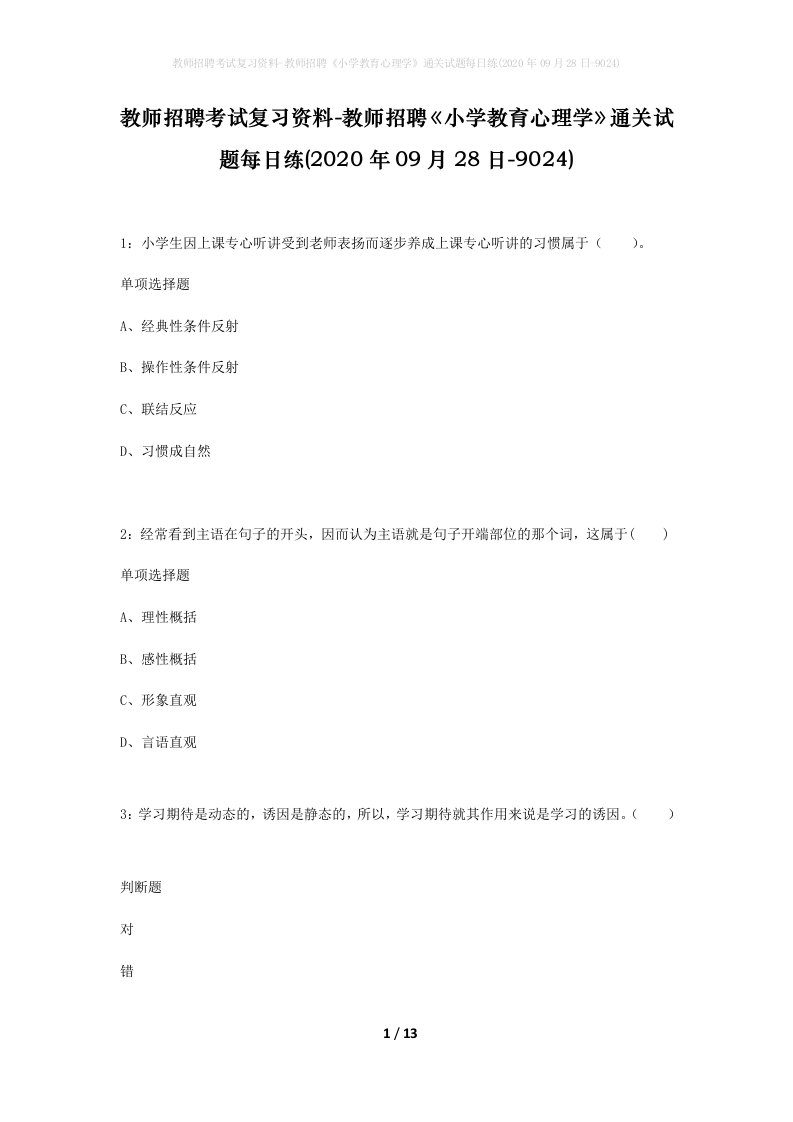 教师招聘考试复习资料-教师招聘小学教育心理学通关试题每日练2020年09月28日-9024