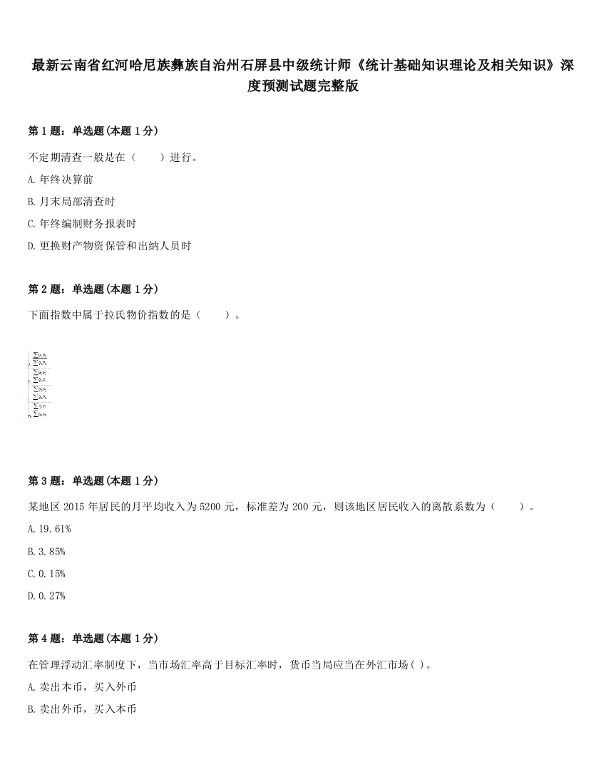 最新云南省红河哈尼族彝族自治州石屏县中级统计师《统计基础知识理论及相关知识》深度预测试题完整版