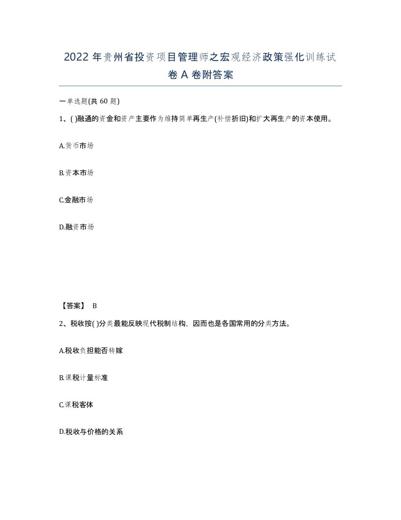 2022年贵州省投资项目管理师之宏观经济政策强化训练试卷A卷附答案