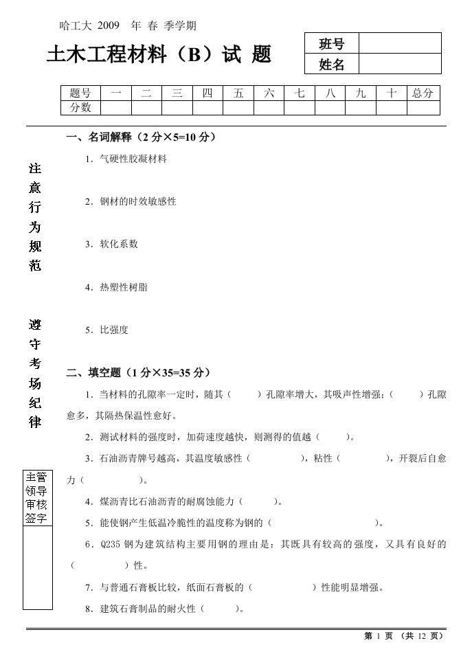 09春土木工程材料试题（B）及答案doc-哈工大年季学期