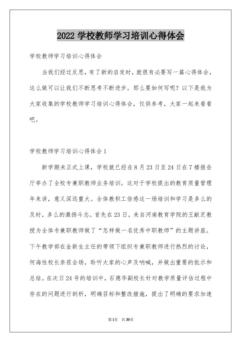 2022学校教师学习培训心得体会