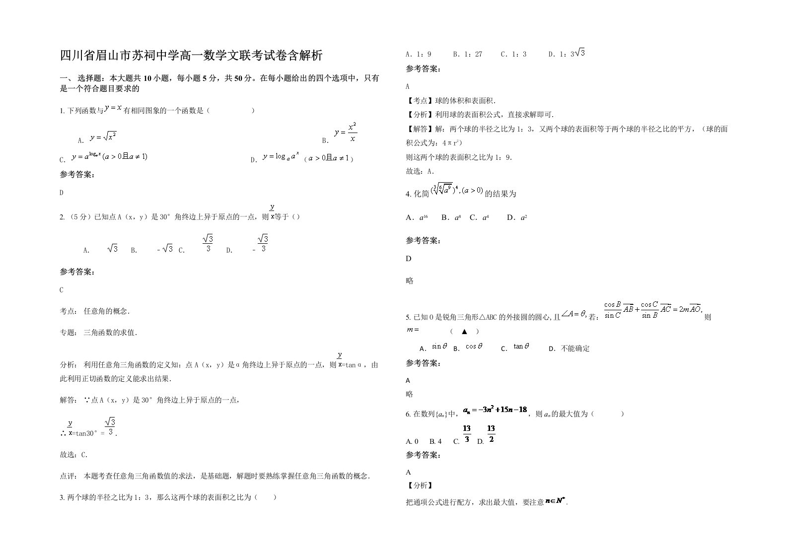 四川省眉山市苏祠中学高一数学文联考试卷含解析