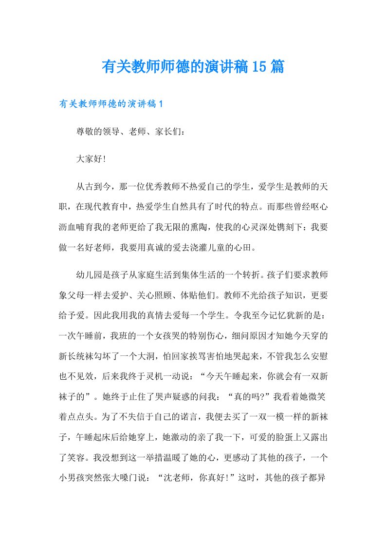 有关教师师德的演讲稿15篇