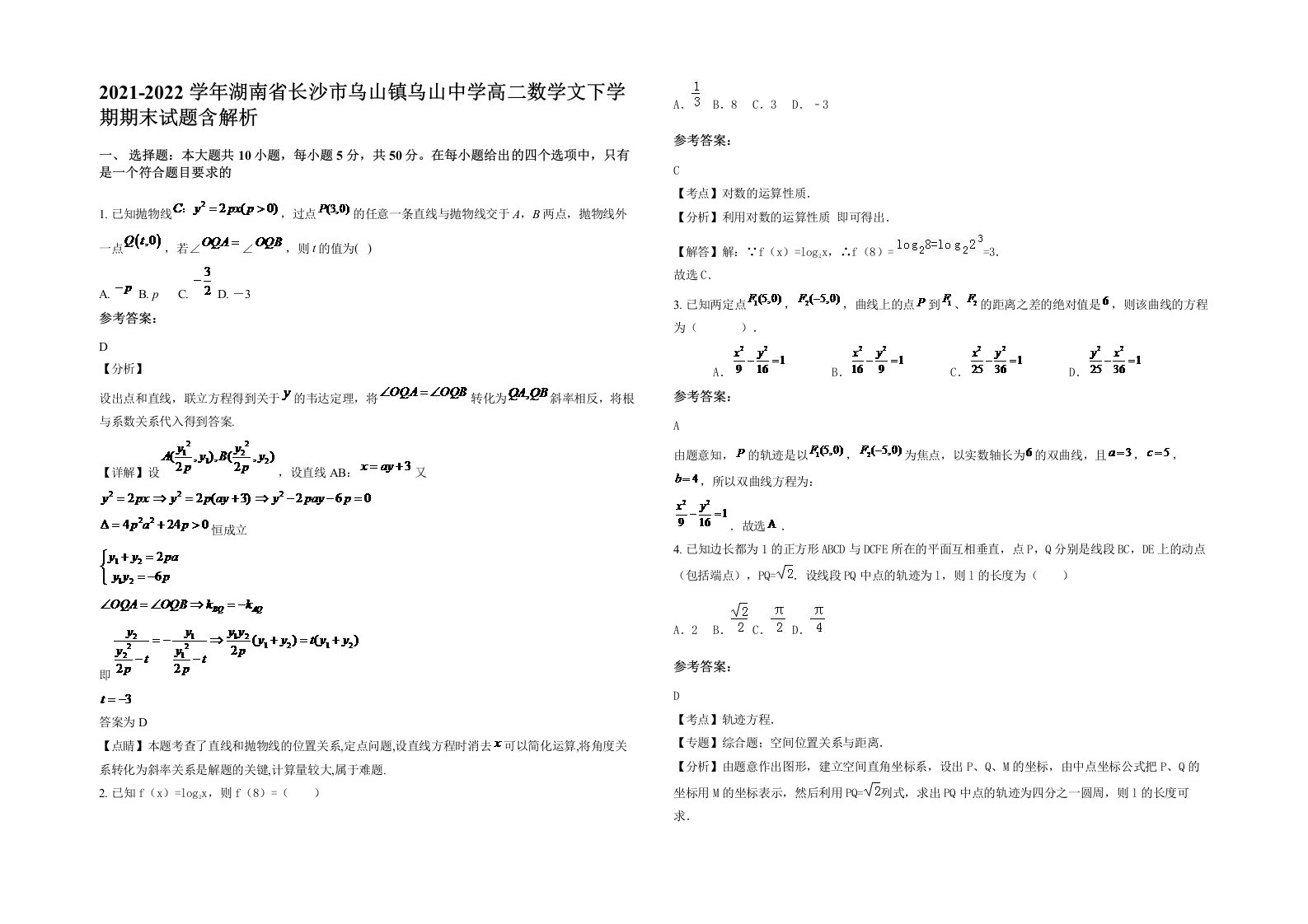 2021-2022学年湖南省长沙市乌山镇乌山中学高二数学文下学期期末试题含解析