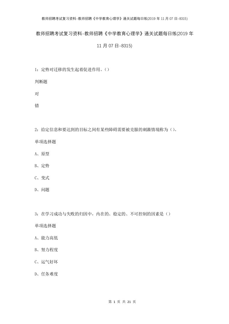 教师招聘考试复习资料-教师招聘中学教育心理学通关试题每日练2019年11月07日-8315