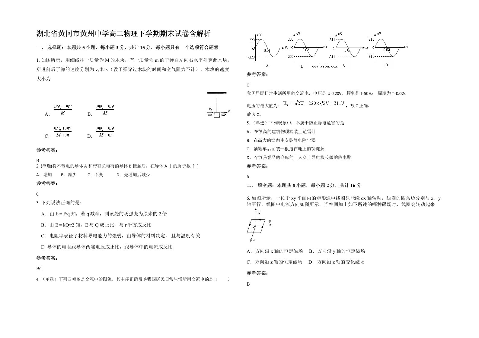 湖北省黄冈市黄州中学高二物理下学期期末试卷含解析