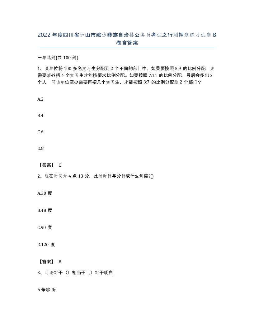 2022年度四川省乐山市峨边彝族自治县公务员考试之行测押题练习试题B卷含答案