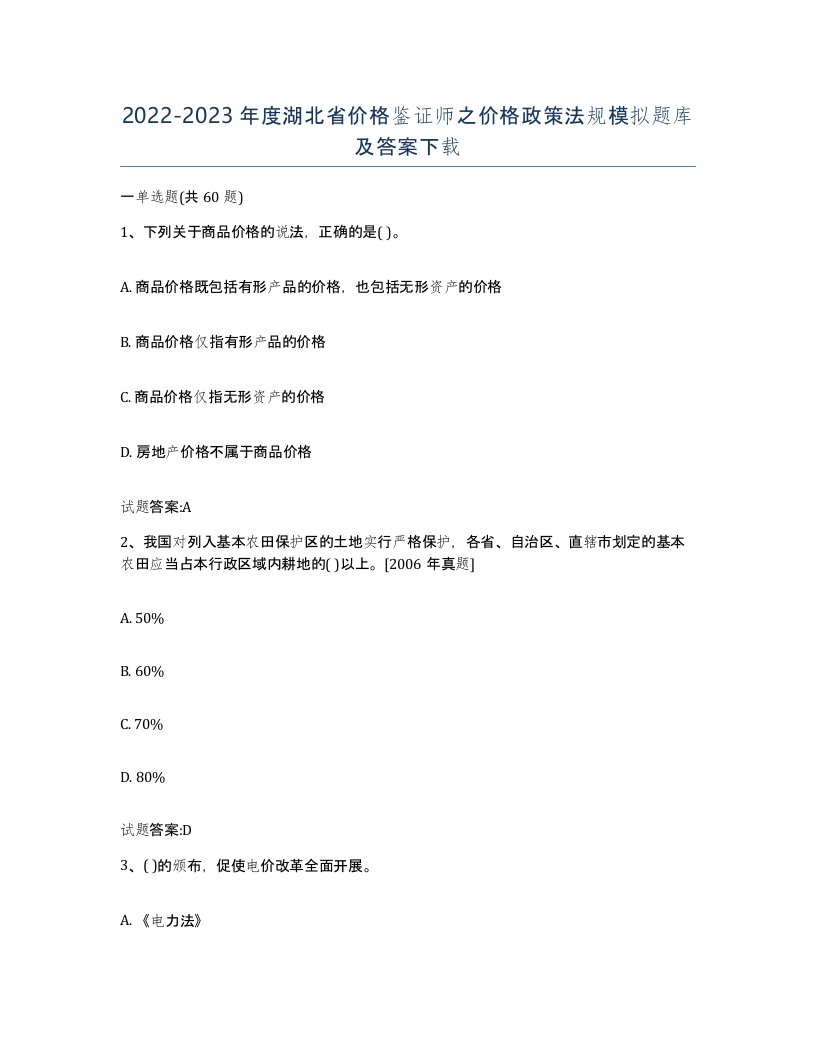 2022-2023年度湖北省价格鉴证师之价格政策法规模拟题库及答案