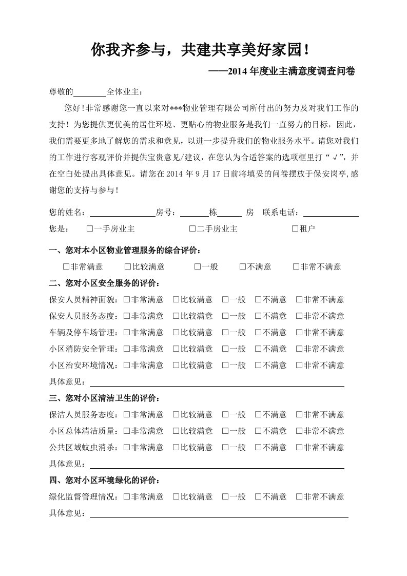 物业公司业主满意度调查问卷