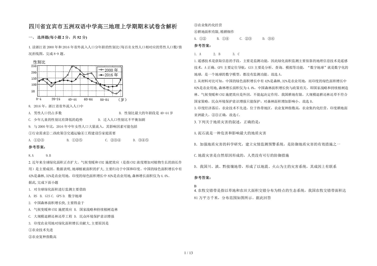 四川省宜宾市五洲双语中学高三地理上学期期末试卷含解析