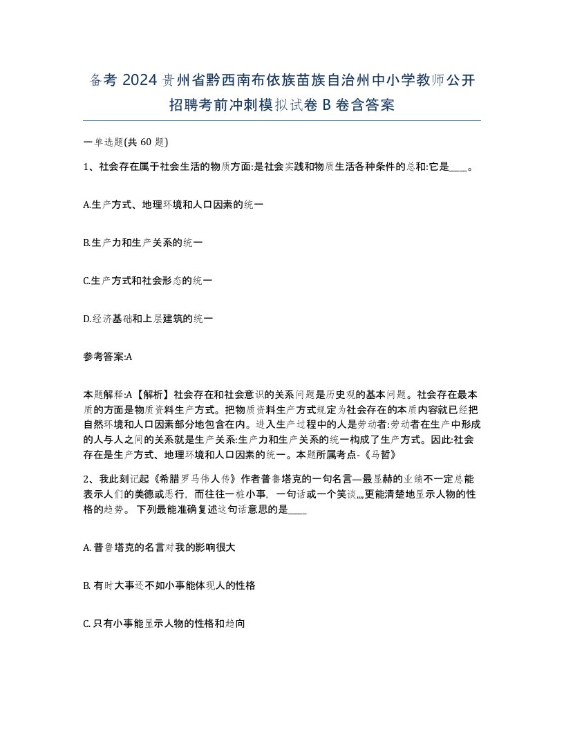 备考2024贵州省黔西南布依族苗族自治州中小学教师公开招聘考前冲刺模拟试卷B卷含答案