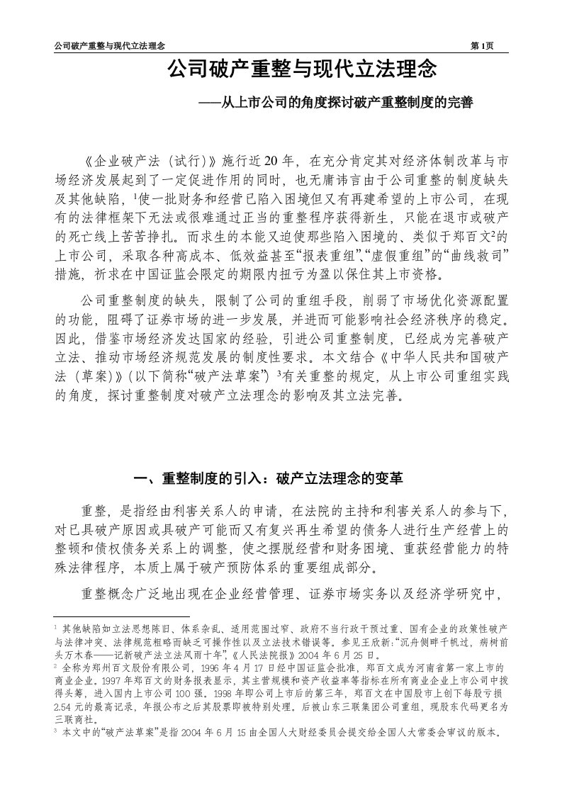 公司破产重整与现代立法理念