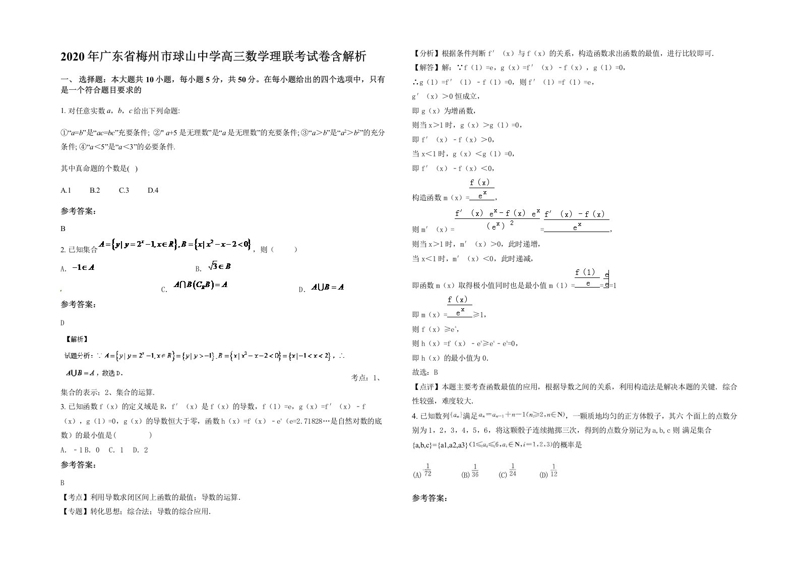 2020年广东省梅州市球山中学高三数学理联考试卷含解析