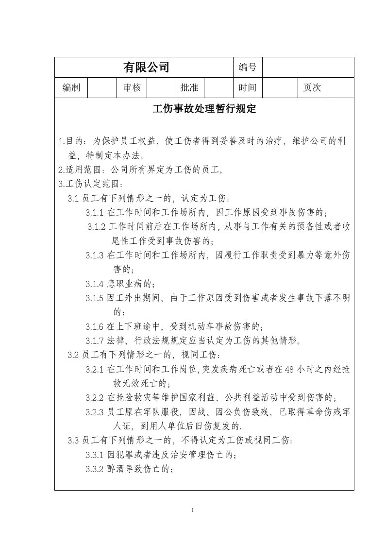 员工工伤事故处理规定