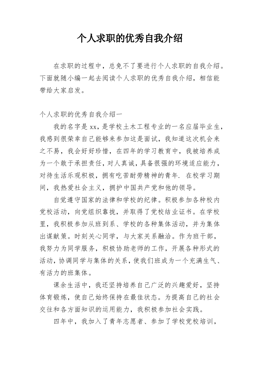 个人求职的优秀自我介绍