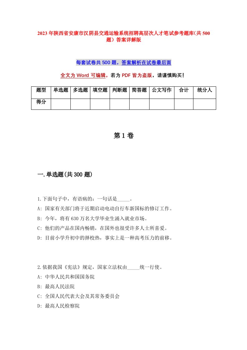 2023年陕西省安康市汉阴县交通运输系统招聘高层次人才笔试参考题库共500题答案详解版