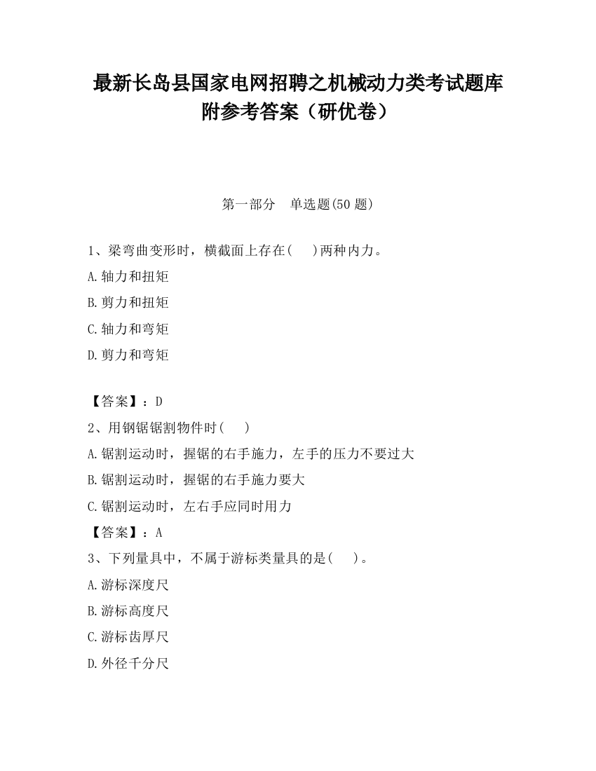 最新长岛县国家电网招聘之机械动力类考试题库附参考答案（研优卷）