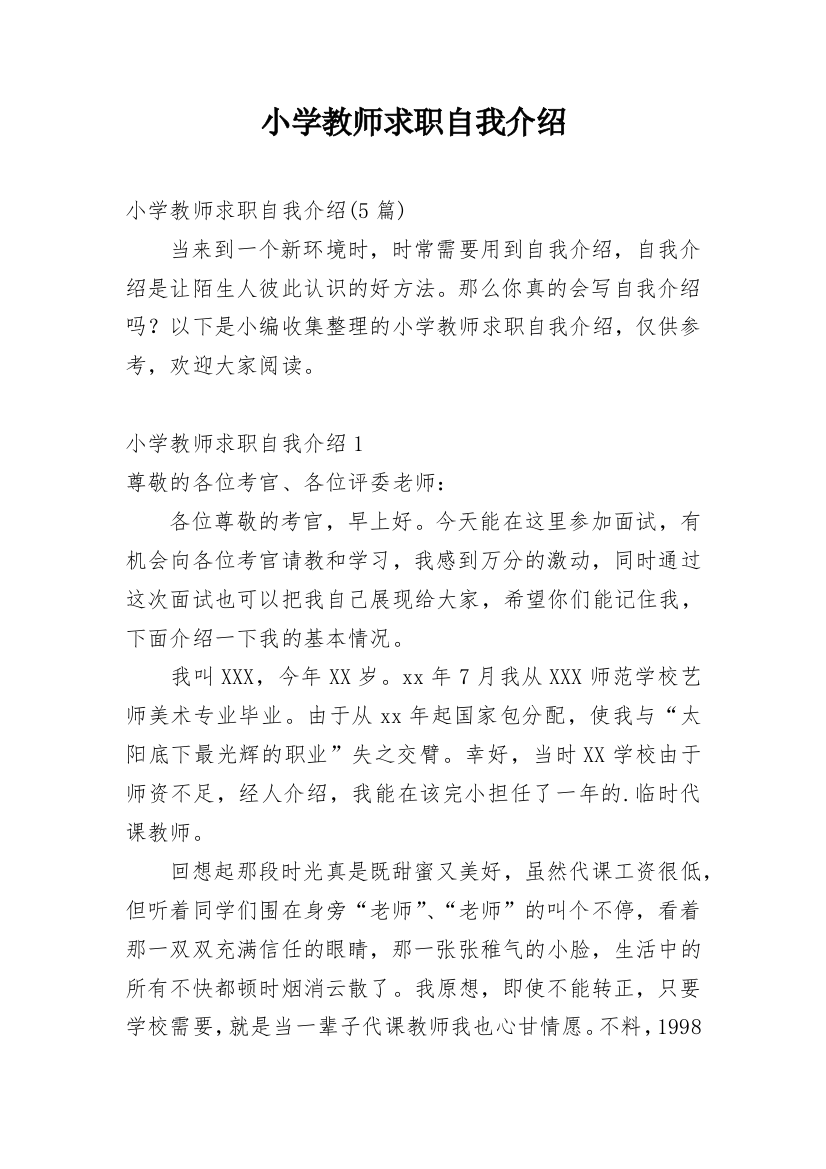 小学教师求职自我介绍_6