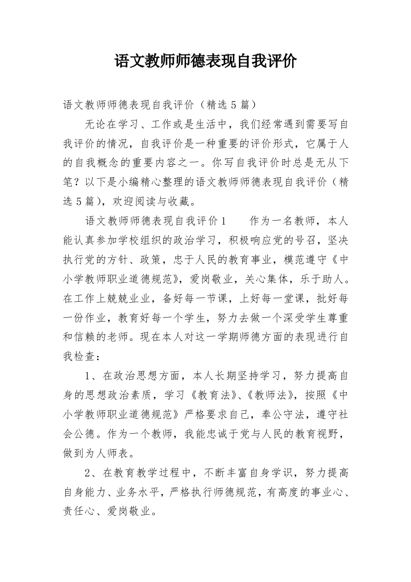 语文教师师德表现自我评价