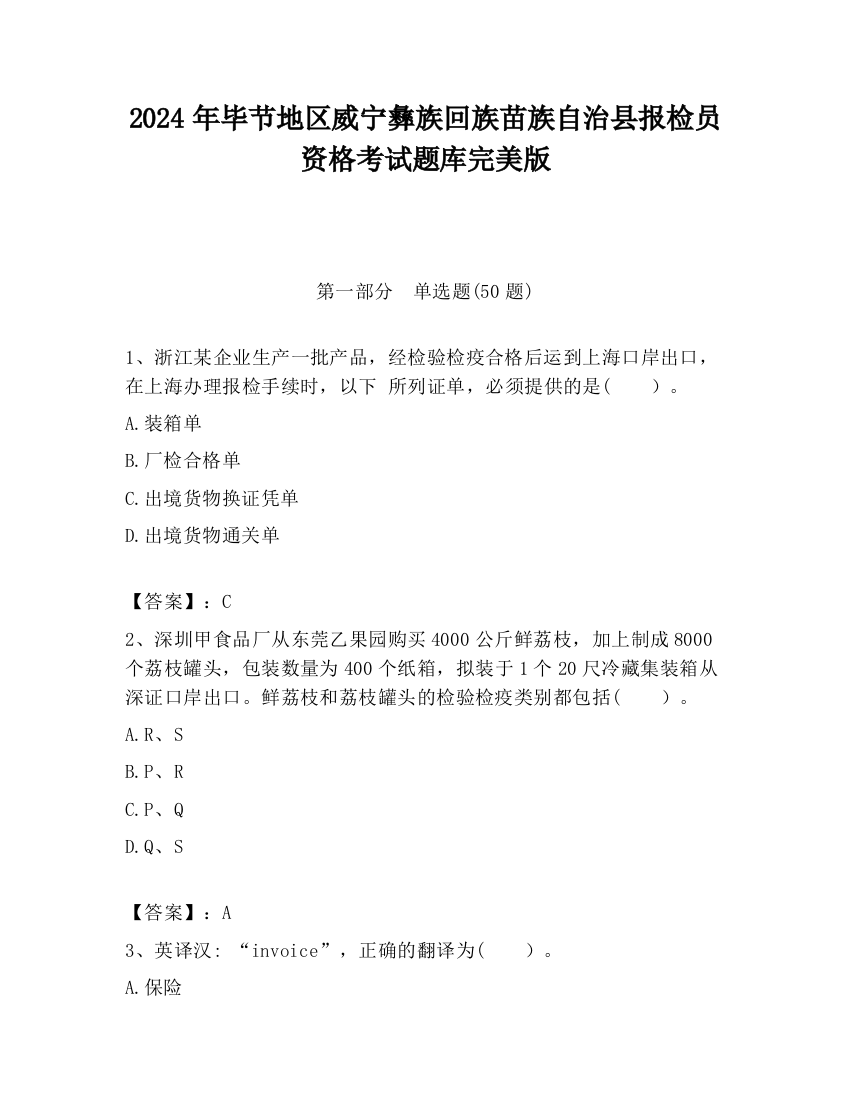 2024年毕节地区威宁彝族回族苗族自治县报检员资格考试题库完美版