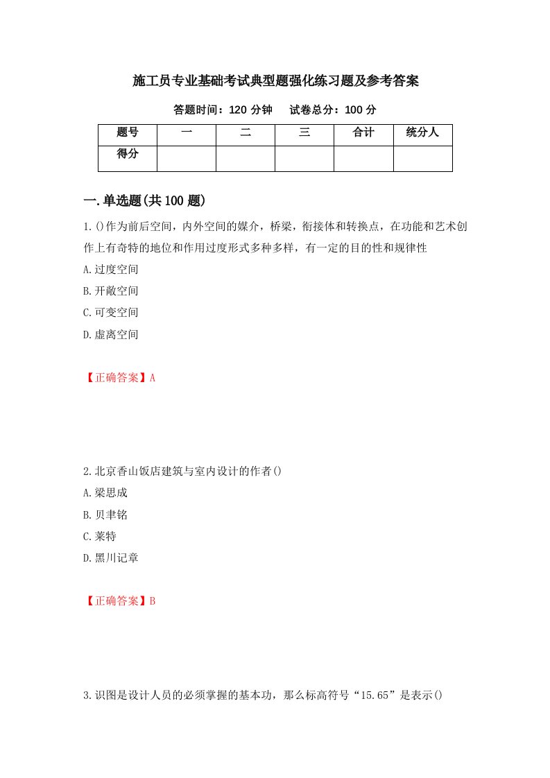 施工员专业基础考试典型题强化练习题及参考答案94