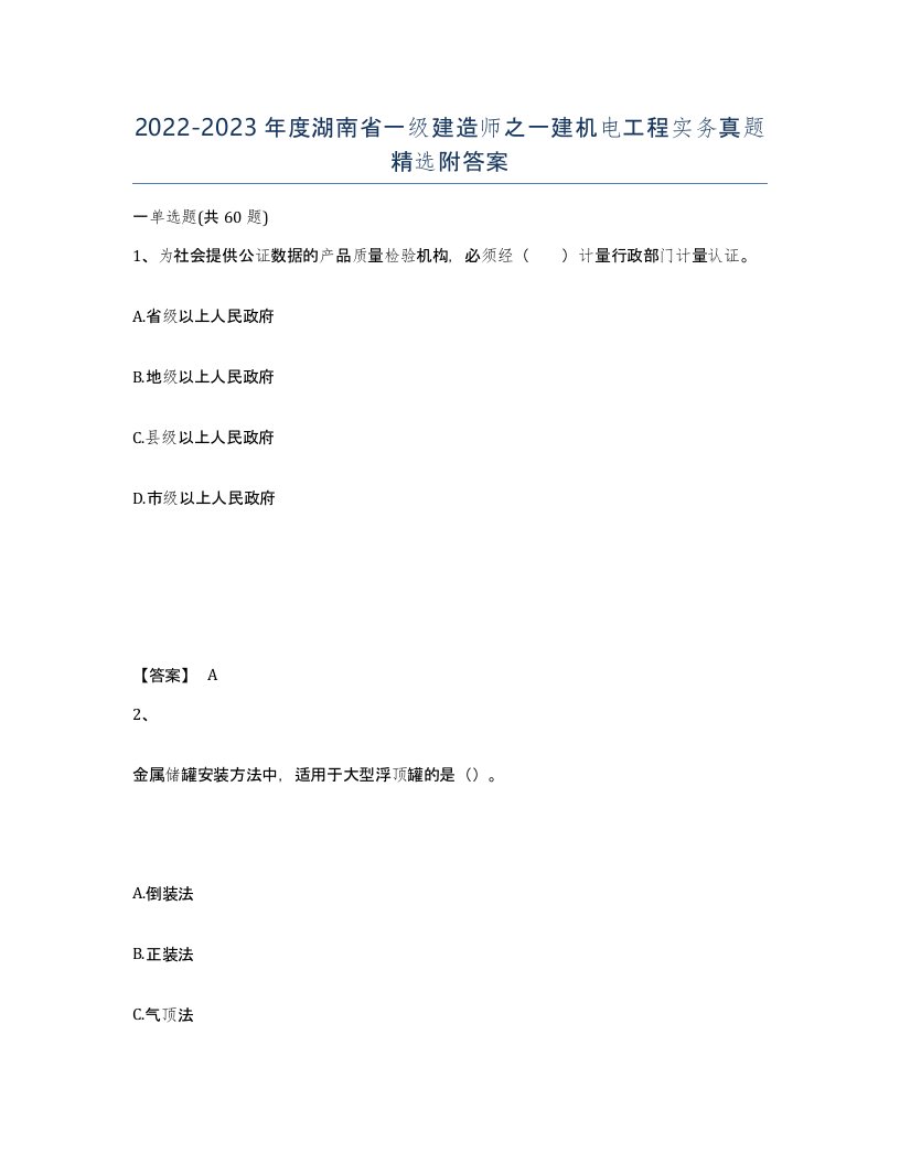 2022-2023年度湖南省一级建造师之一建机电工程实务真题附答案